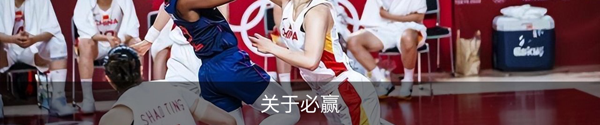 关于必赢