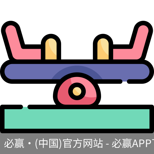 必赢